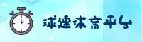 球速体育官方入口怎么找？认准QIU SU TI YU安全直达通道