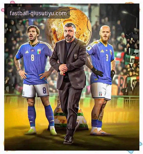 3个视角解析：意大利足球的“附加赛魔咒”与球迷观赛新体验